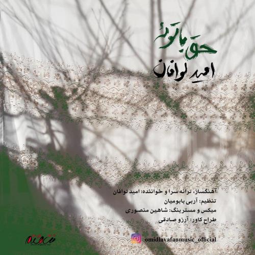 دانلود آهنگ حق با توئه امید لوافان